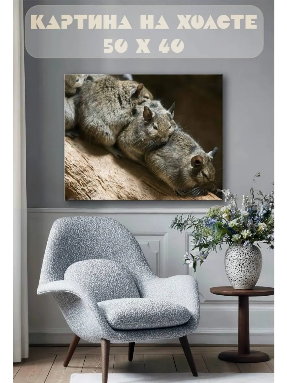 Картина на стену 40 X 50 Белки дегу
