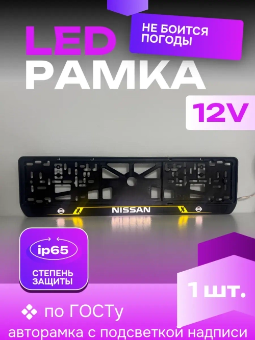 Рамка для номера с подсветкой YL. Nissan.