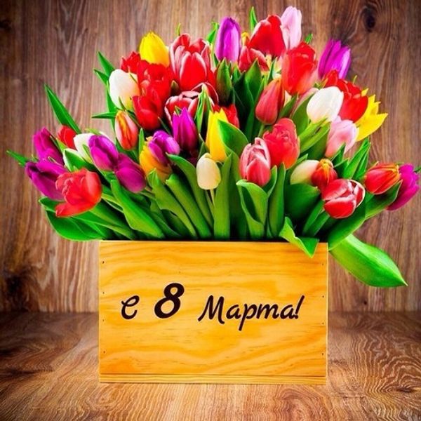 Поздравляем с 8 МАРТА! Поздравляем с 8 МАРТА!