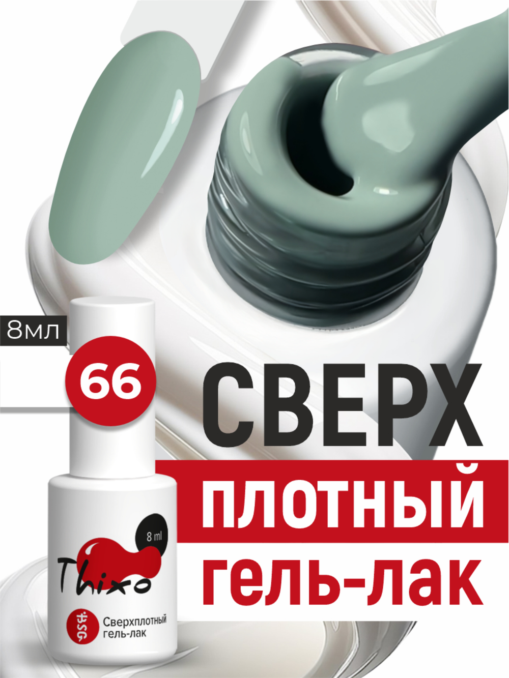 BSG Гель-лак для ногтей Thixo №66 (8 мл)