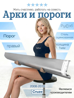 Порог правый Chevrolet Cruze 2008-2016 (1мм)