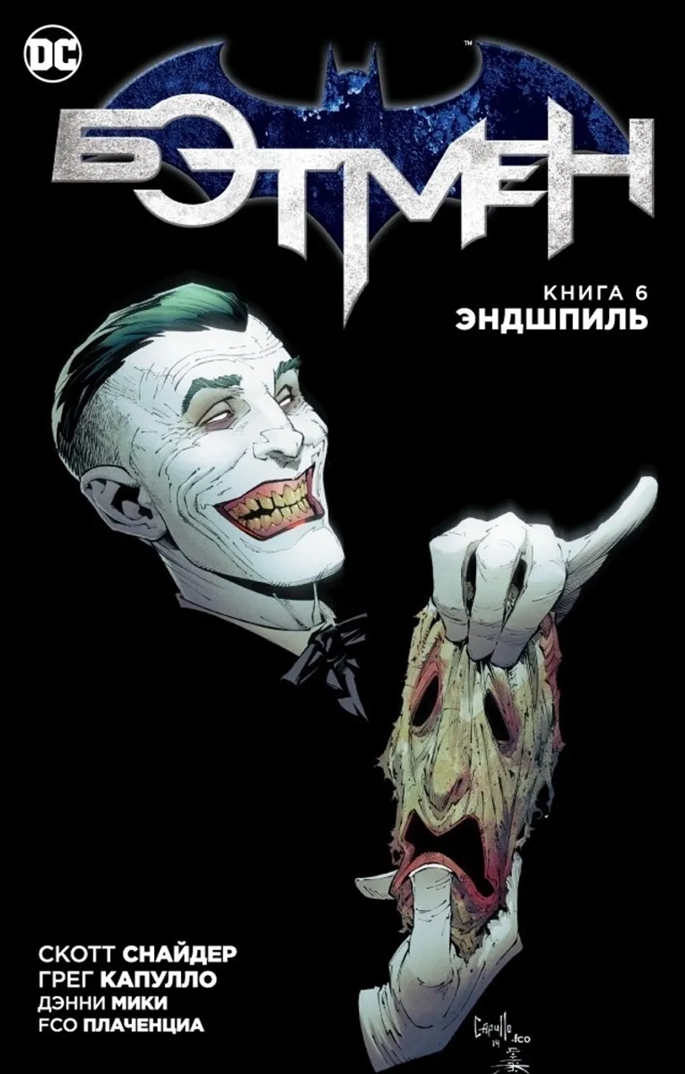 Бэтмен. NEW52. Книга 6. Эндшпиль