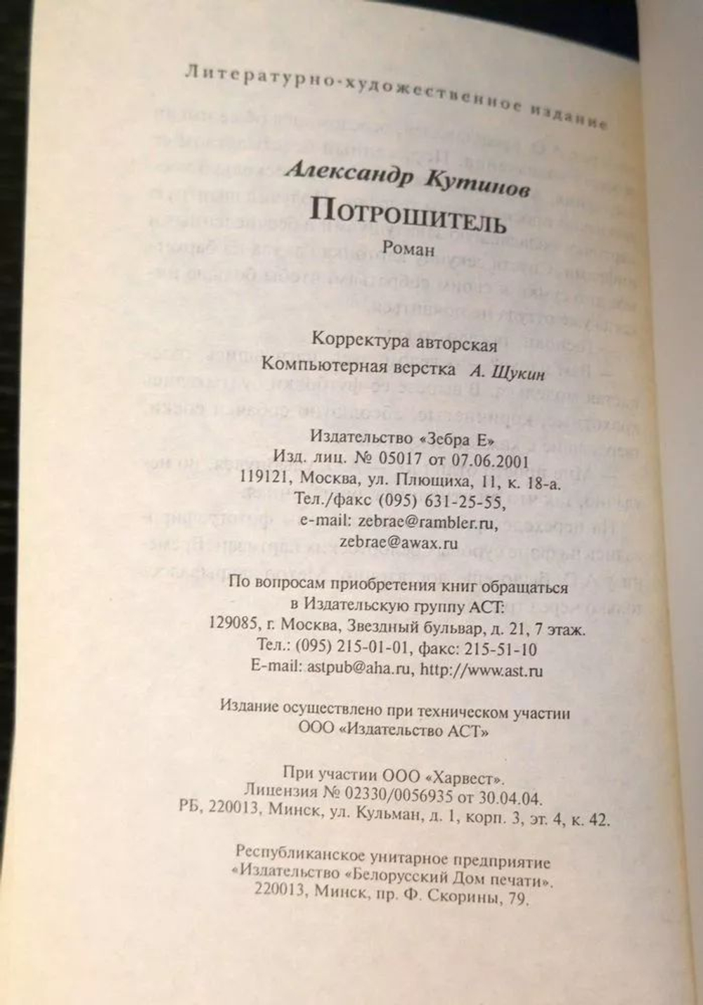 Потрошитель
