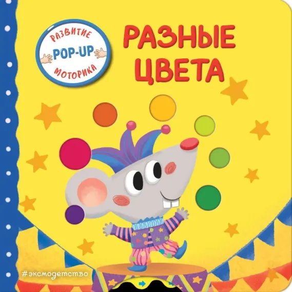 Разные цвета (Играем и учимся: книжка с умными окошками и задвижками для малышей)