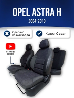 Чехлы на Опель Астра H Седан (2004-2010)