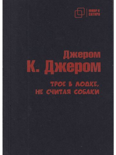 Трое в лодке, не считая собаки