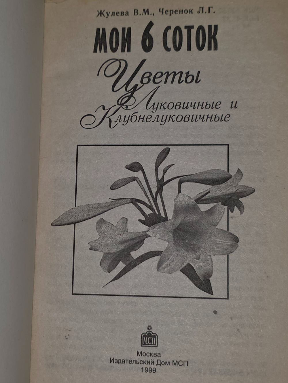 В. М. Жулёв и Л. Г. Черенок. Мои 6 соток. Цветы луковичные и клубнелуковичные