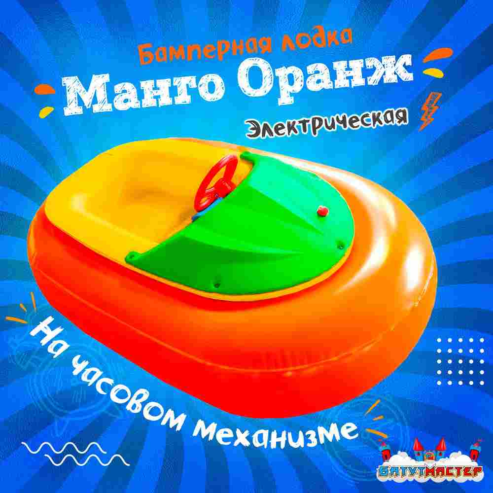 Электрическая бамперная лодка «Манго Оранж» на часовом механизме