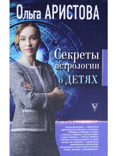 Секреты астрологии о детях