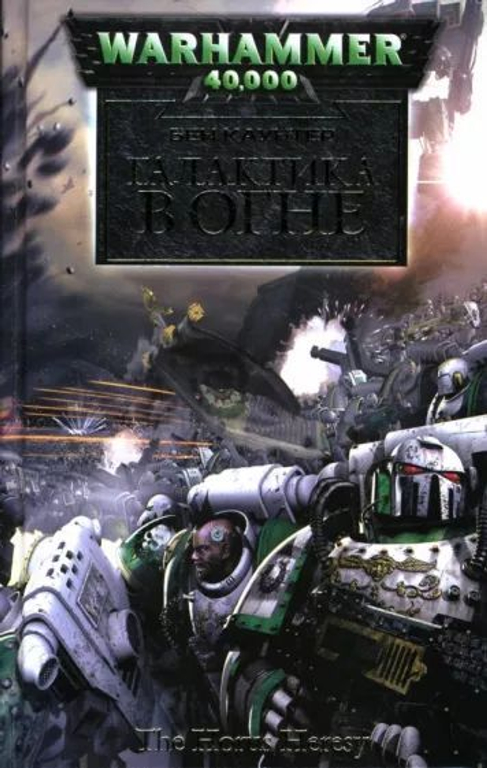 WarHammer 40,000. Галактика в огне.
