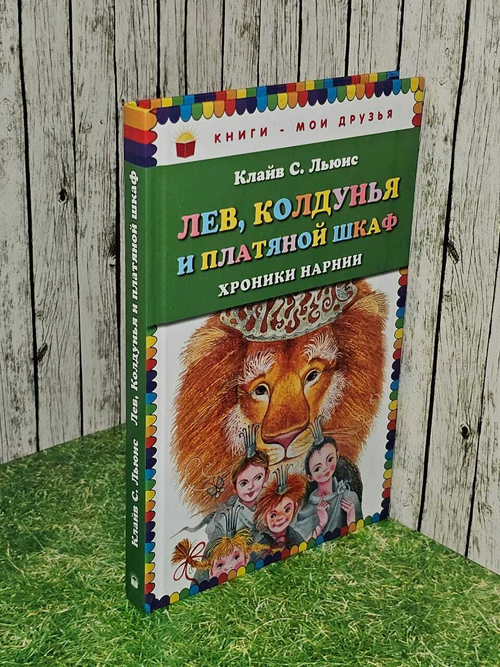 Лев, Колдунья и платяной шкаф. Льюис Клайв Стейплз