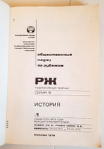 "Общественные науки за рубежом. Реферативный журнал. Серия 5. № 1. 1976 г. История"