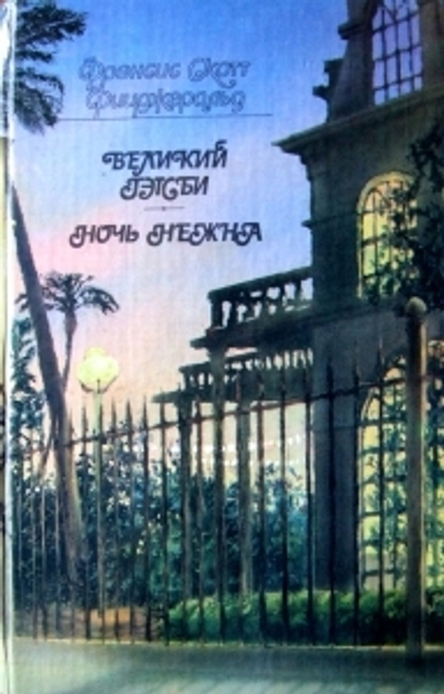 "Великий Гэтсби. Ночь нежна". Френсис Скотт Фицджеральд