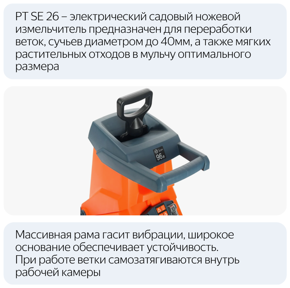 Измельчитель электрический PATRIOT SE26, 2600Вт, макс 40мм, 4050 об/мин, пласт бак 5(732304626)
