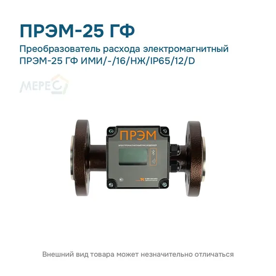 Преобразователь расхода электромагнитный ПРЭМ-25 ГФ ИМИ/-/16/НЖ/IP65/12/D
