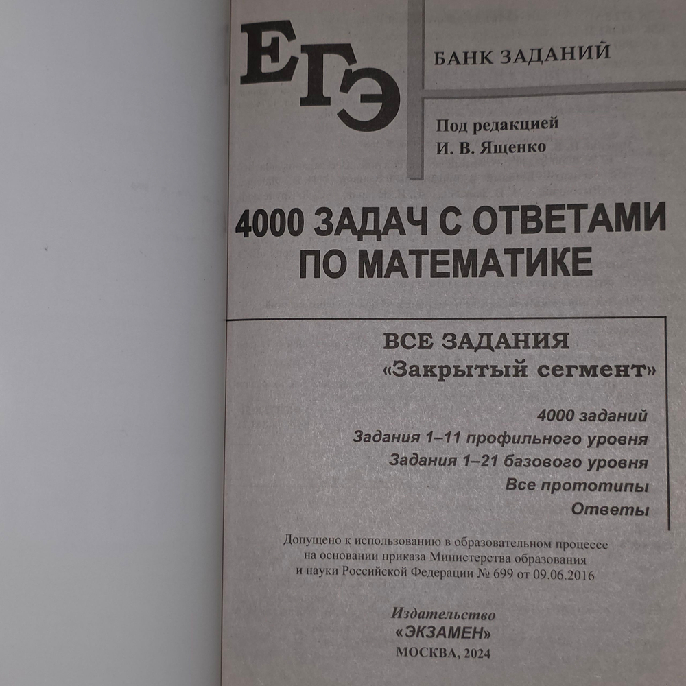 Книга "ЕГЭ/4000 задач с ответами по математике"