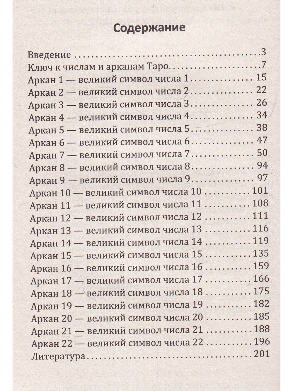 Арканы Таро. Великие символы чисел