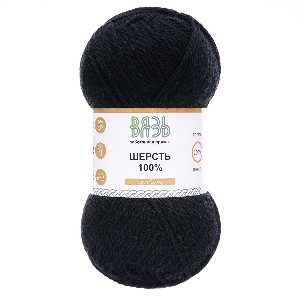Пряжа Вязь Шерсть / уп.3 мот. по 100 г, 150 м, 020 черный меланж