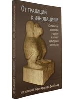 От традиций к инновациям. Юнгианские аналитики о работе в разных культурных контекстах.