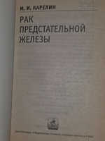 Карелин М.И. Рак предстательной железы.