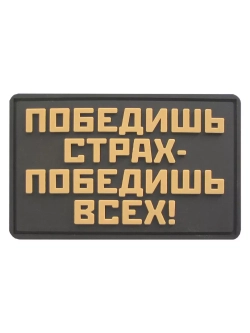 Шеврон на липучке Победишь страх