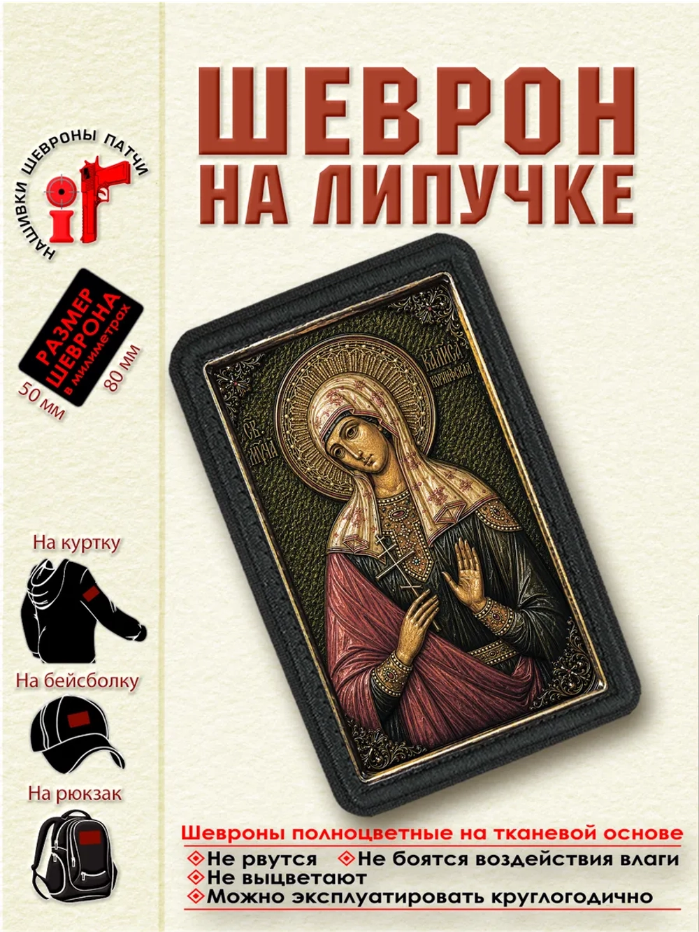 Шеврон на липучке "Святая Калиса (Алиса) Коринфская" dtf