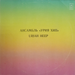 Uriah Heep / Ансамбль Урия Хип (LP)
