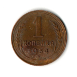 1 копейка 1934 год