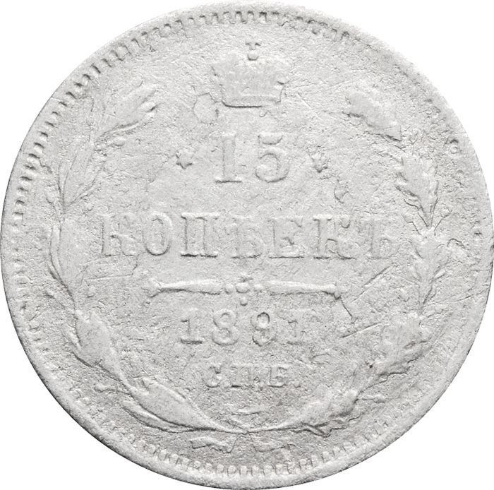 15 копеек 1891 СПБ-АГ Александр III