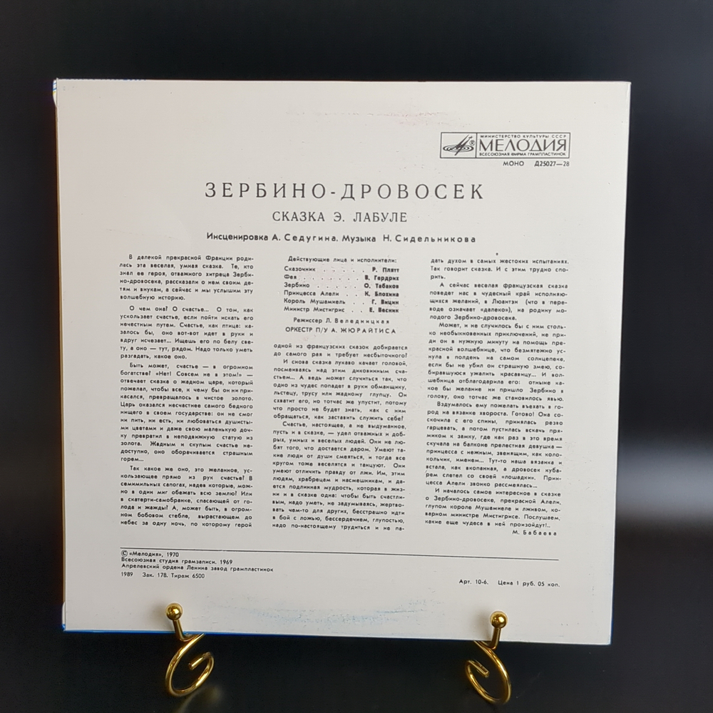 СКАЗКА - ИНСЦЕНИРОВКА - ЗЕРБИНО-ДРОВОСЕК - Э. Лабуле - Виниловая пластинка 10 дюймов. Мелодия СССР