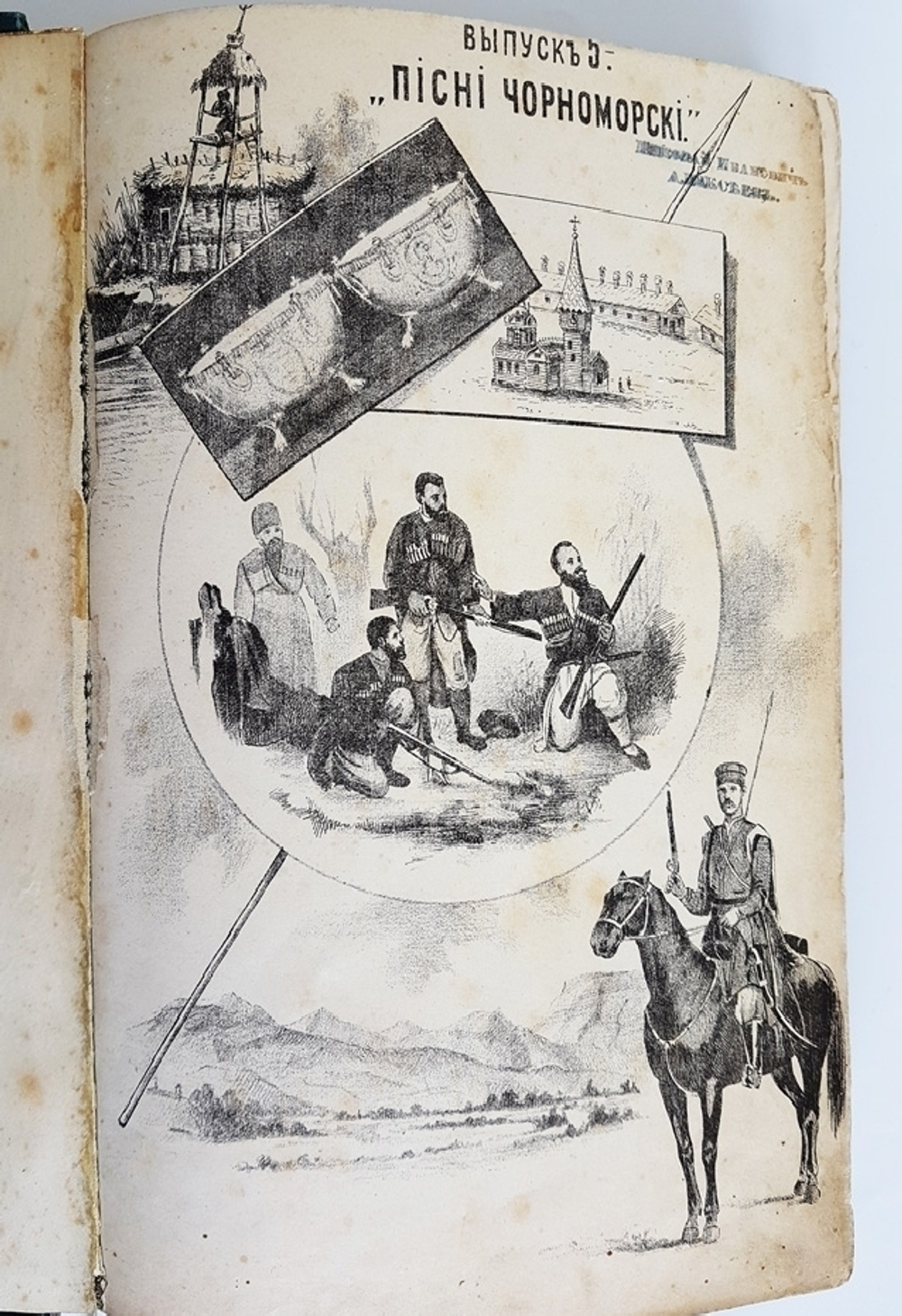 "Четыре выпуска "Песни Черноморские"  № 5, 6, 7, 8". Собрал Аким Бигдай. 1897 г.