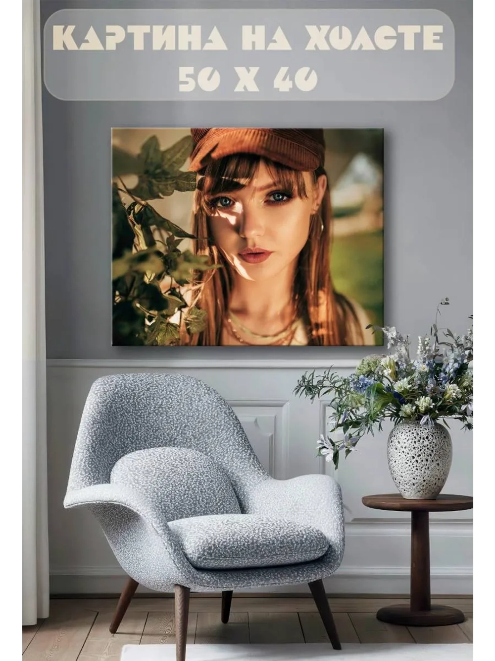 Картина на стену 40 X 50 Девушка