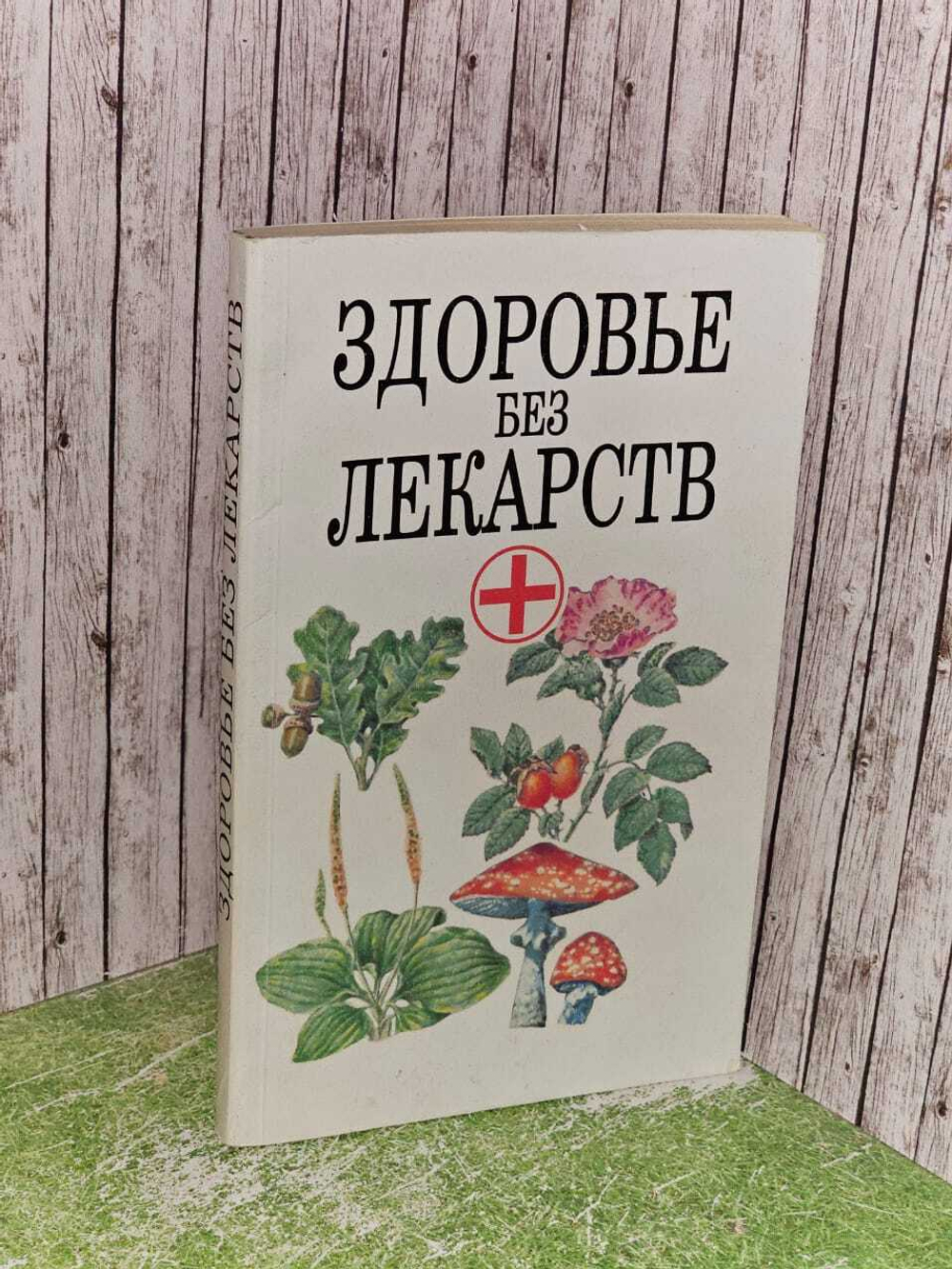 Здоровье без лекарств. Либинтов Михаил Альбертович