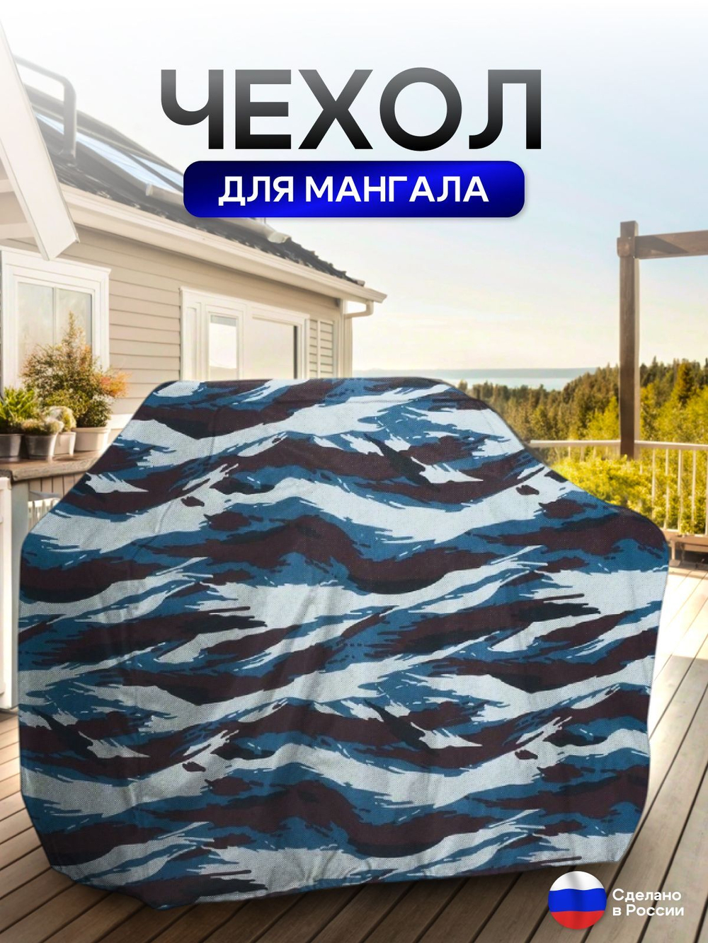 Чехол на Мангал 140см*60см*75см (Д*Ш*В) омон