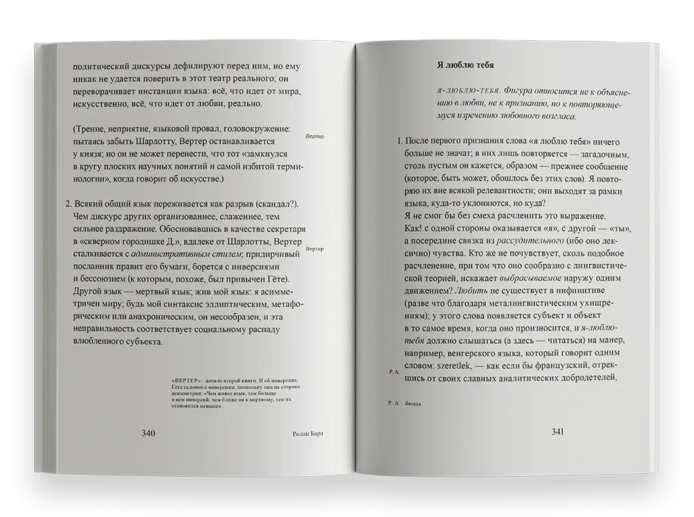 Фрагменты речи влюбленного