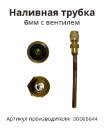 Штуцер компрессора (соединительный патрубок беспаечного монтажа трубок хладагента по технологии Lokring, материал: латунь) для холодильников и морозильников BOSCH, Siemens, Gaggenau, Neff, Constructa, Balay 00065644 (00065644, 65644)