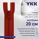 Молния трактор YKK Т5 (5 мм) 1 зам., н/раз., 20 см, цв. 519 т.красный, уп.10 шт