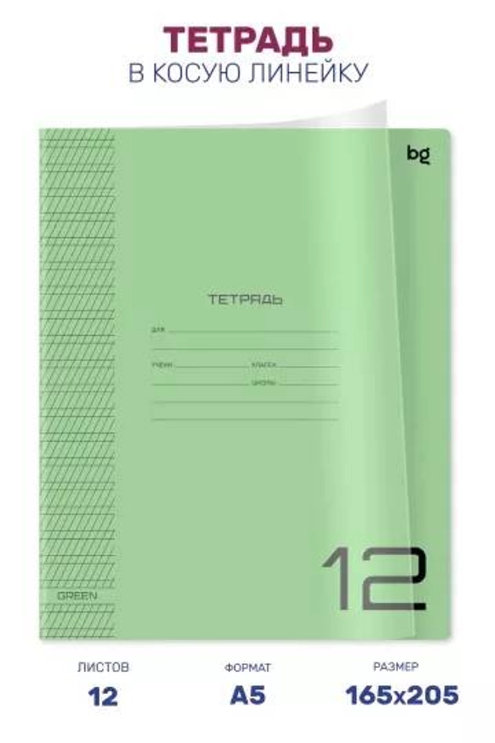 Тетрадь 12л частая кос.лин. BG UniTone Green пл.обл.проз.08901 *10/150