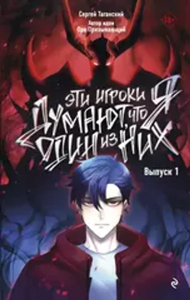 Эти игроки думают, что я один из них. Том 1