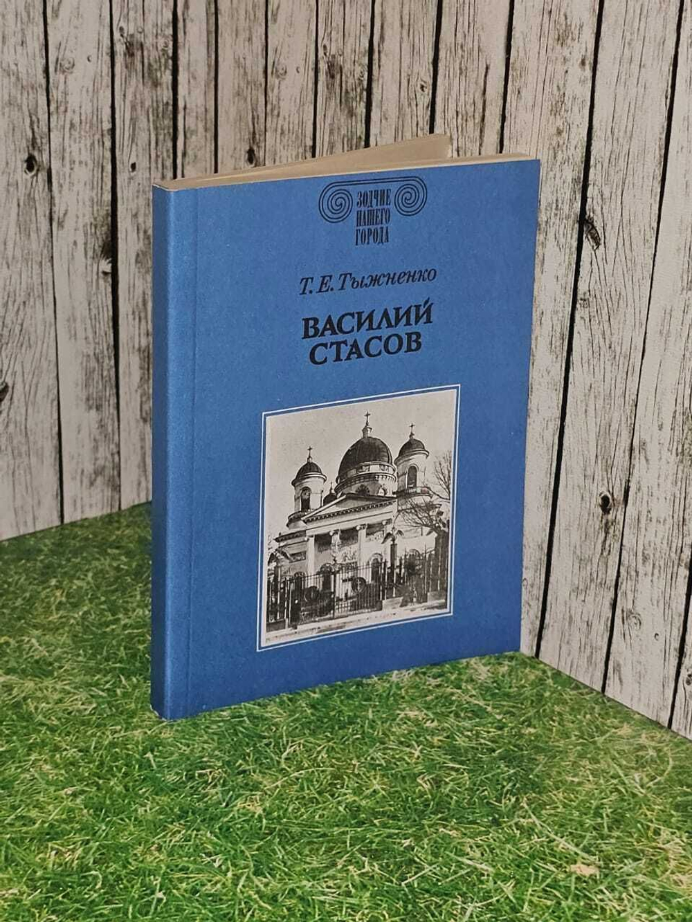 Василий Стасов. Тыжненко Татьяна Евгеньевна