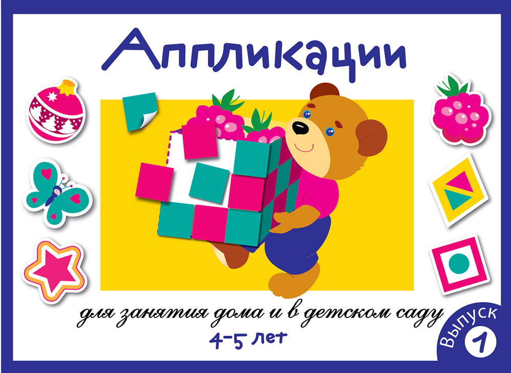 Занятия дома и в д/с. АППЛИКАЦИЯ.