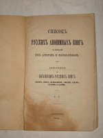 "Список русских анонимных книг с именами их авторов и переводчиков". Г.Г.. 1874г.