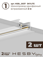 Комплект трековый Hesby Lighting Skylite No5 HSBL_kompl_S005_VI4W4K