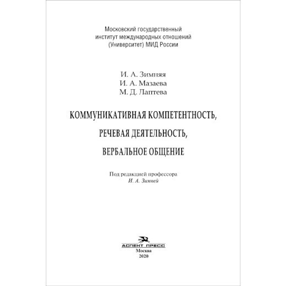Зимняя И. А.,(Под ред) Мазаева И. А., Лаптева М.Д. Коммуникативная компетентность, речевая деятельность, вербальное общение.