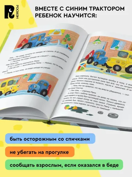 Синий Трактор учится безопасности