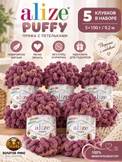 Пуффи (Puffy) пряжа Alize 100%микрополиэстер 5х100г/9,2 м 28 роза