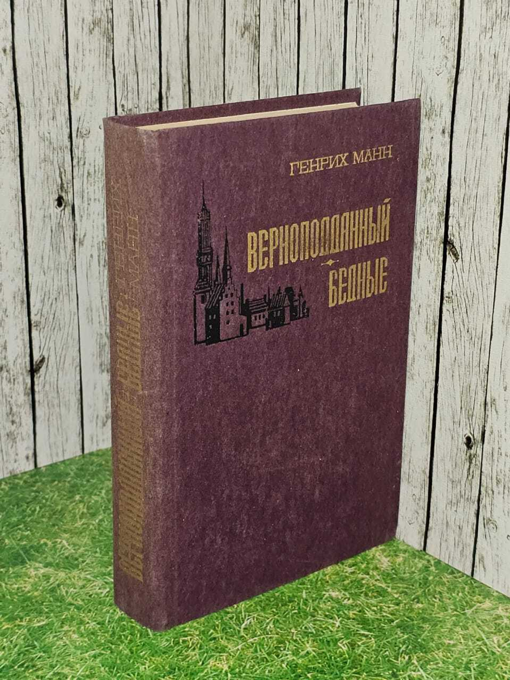 Верноподданный. Бедные. Манн Генрих, Ибрагимова А.