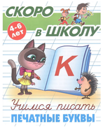 Пропись Скоро в школу "Учимся писать печатные буквы" 4-6 лет (Букмастер)