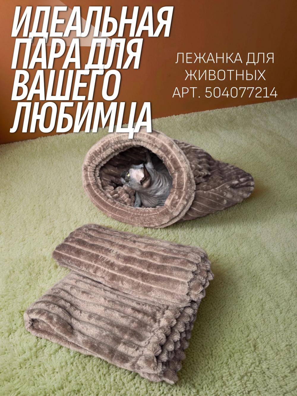 Плед для животных мокко 100*100 см