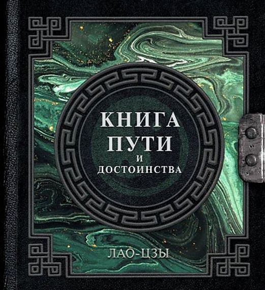 Лао-Цзы. Книга пути и достоинства